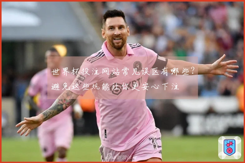 世界杯投注网站常见误区有哪些？避免这些坑能让你更安心下注