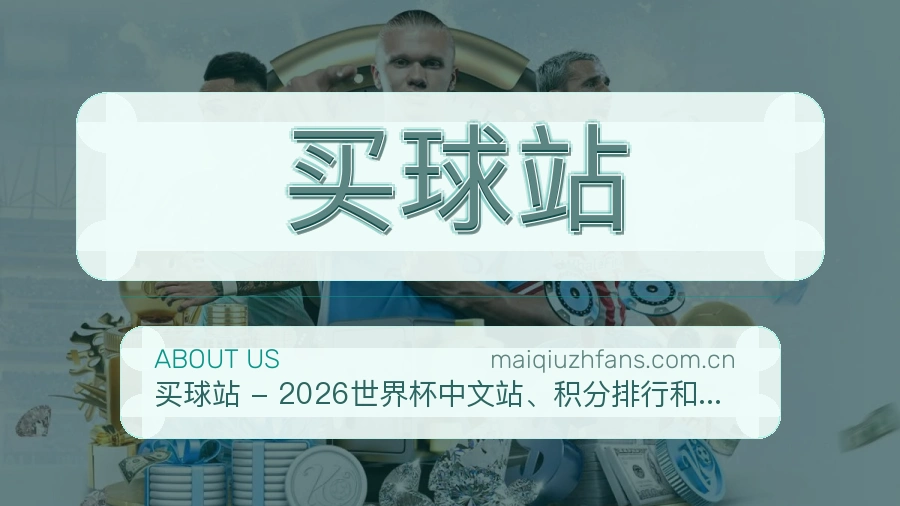 买球站 品牌服务与支持