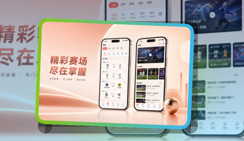 买球站手机端安装建议｜赛中查看更顺手
