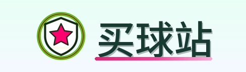 买球站 Logo